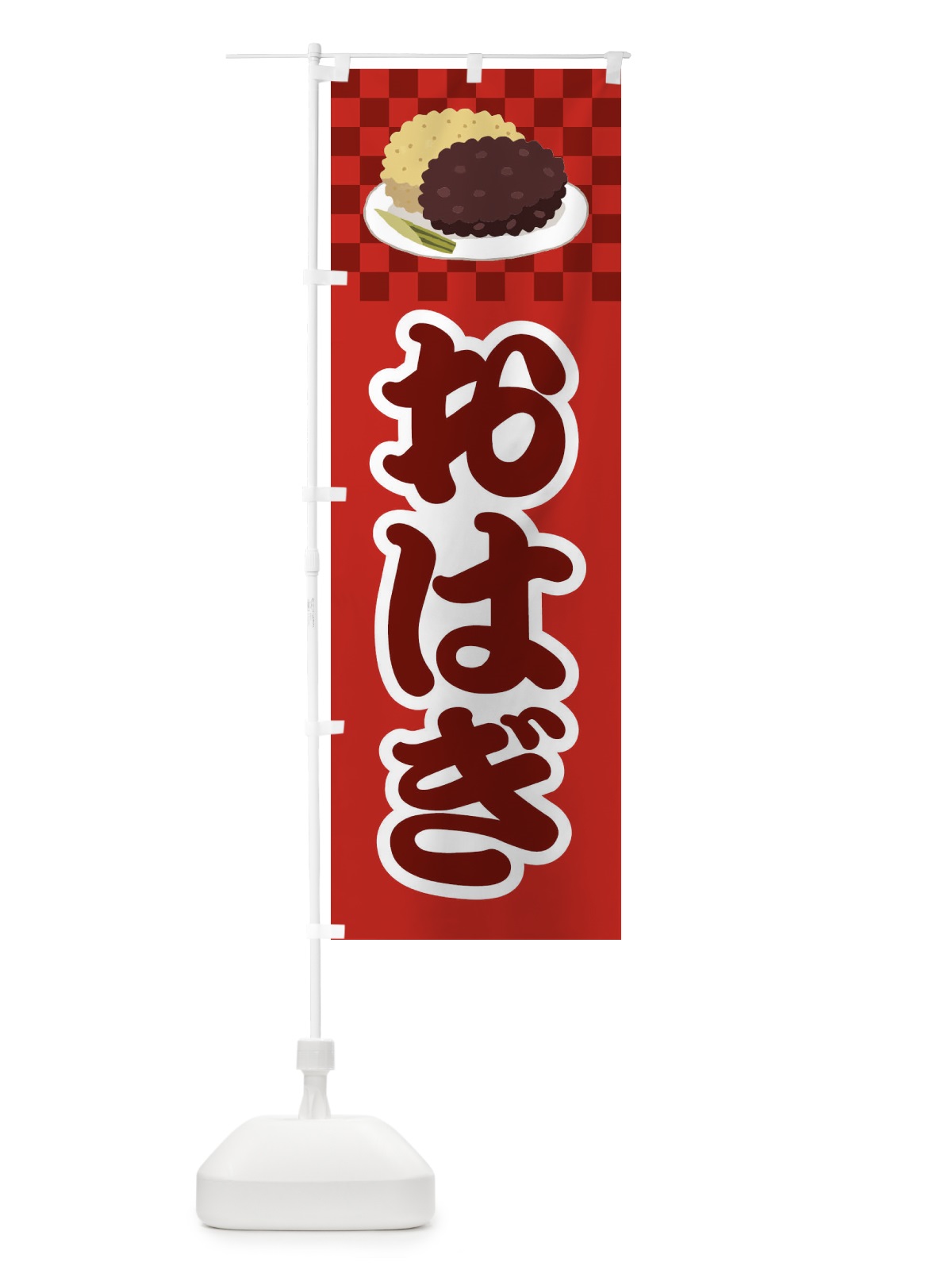 のぼり おはぎ・小豆 のぼり旗 38HA(デザイン【A】)