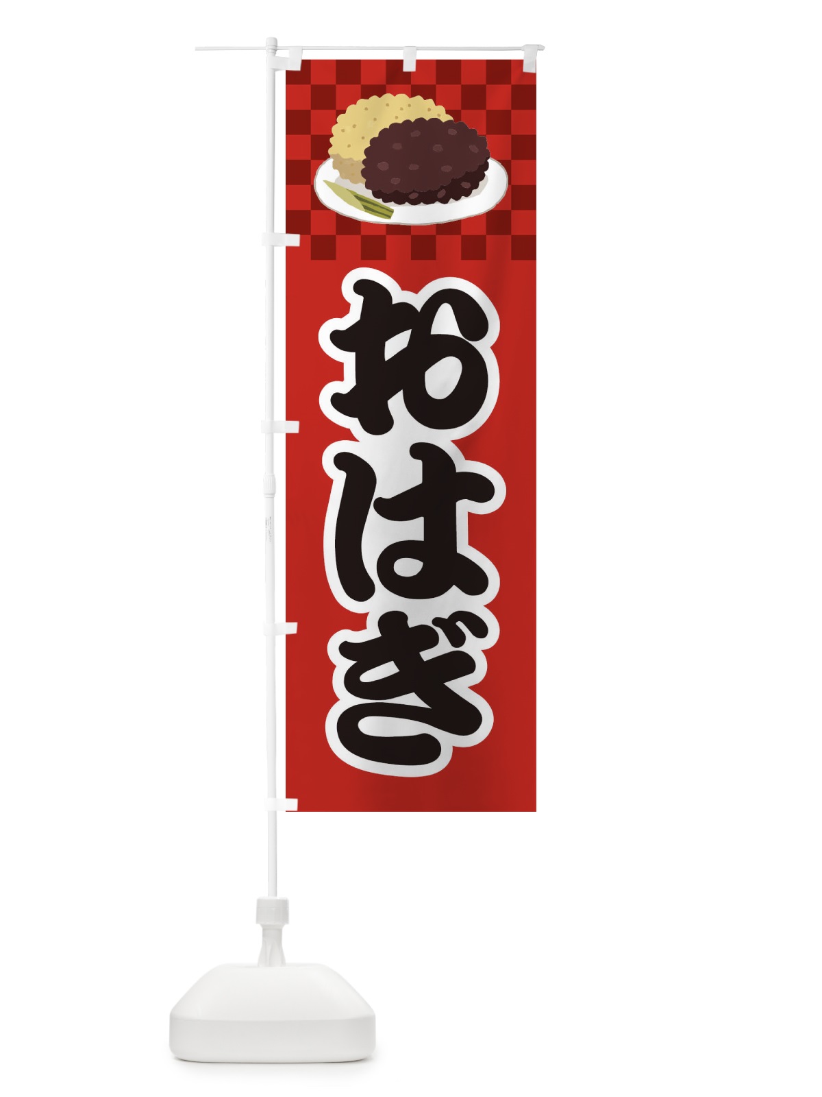 のぼり おはぎ・小豆 のぼり旗 38HA(デザイン【B】)