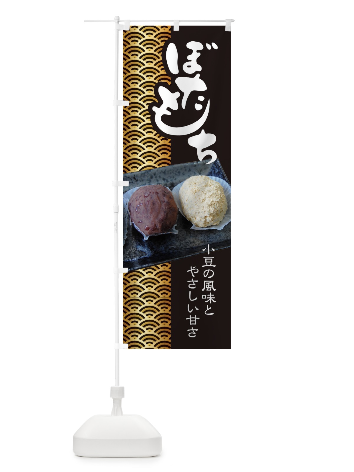 のぼり ぼたもち・小豆 のぼり旗 38HC(デザイン【A】)