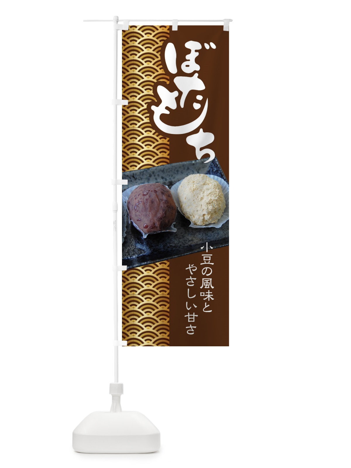 のぼり ぼたもち・小豆 のぼり旗 38HC(デザイン【B】)