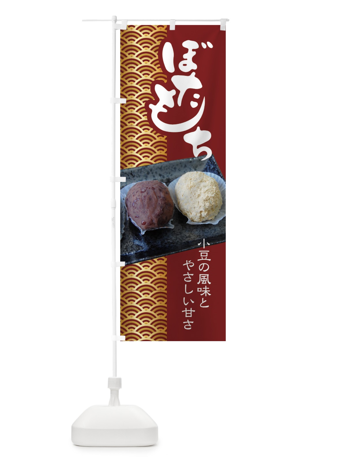 のぼり ぼたもち・小豆 のぼり旗 38HC(デザイン【C】)