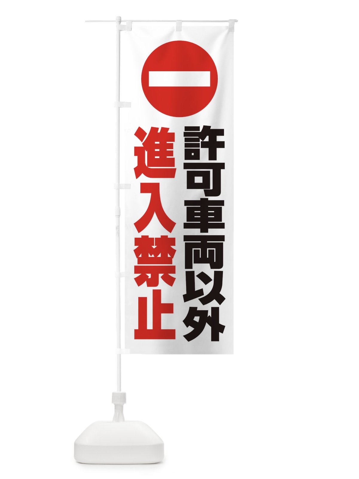 のぼり 許可車両以外進入禁止・マーク・ピクトグラム・標識 のぼり旗 38HE(デザイン【B】)