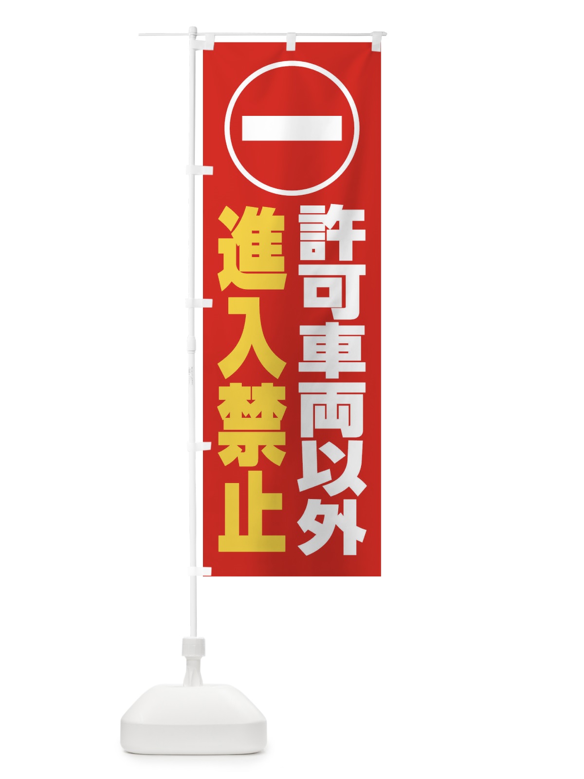 のぼり 許可車両以外進入禁止・マーク・ピクトグラム・標識 のぼり旗 38HE(デザイン【C】)