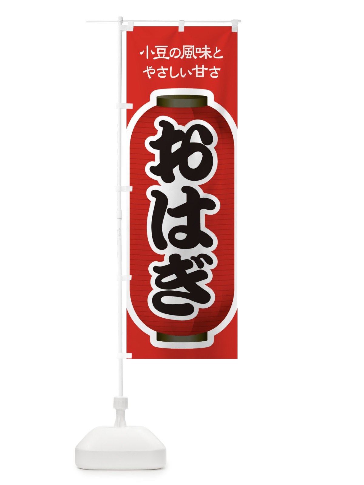 のぼり おはぎ・小豆 のぼり旗 38HF(デザイン【A】)