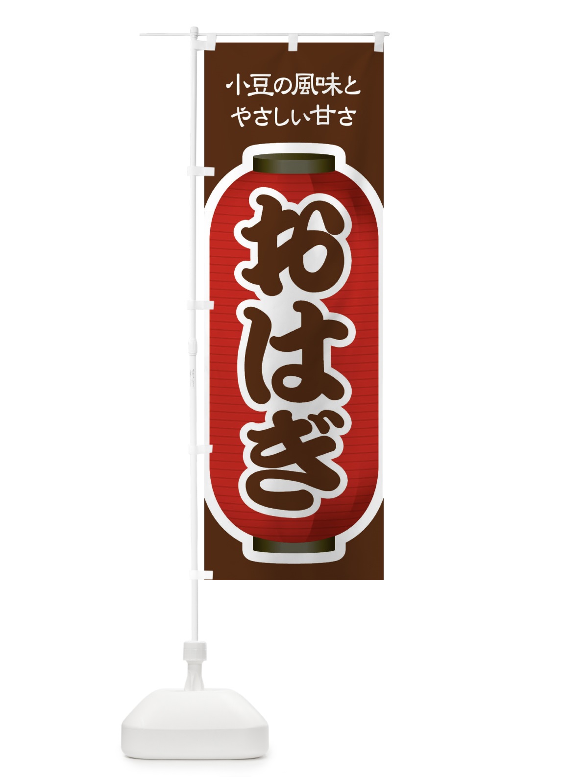 のぼり おはぎ・小豆 のぼり旗 38HF(デザイン【B】)