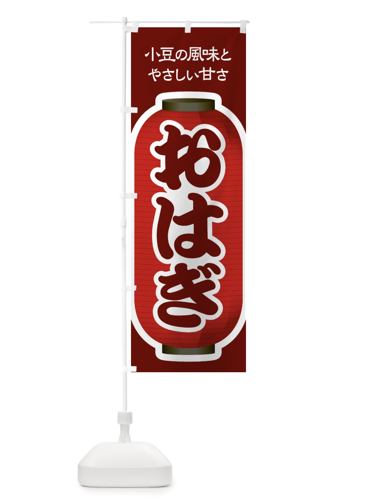 のぼり おはぎ・小豆 のぼり旗 38HF(デザイン【C】)