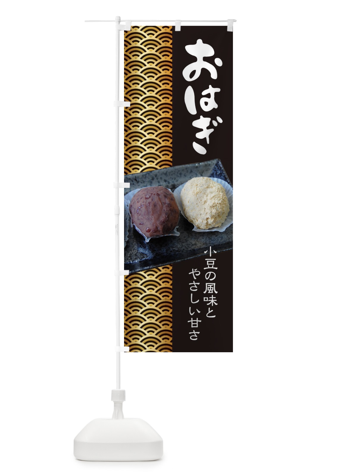 のぼり おはぎ・小豆 のぼり旗 38HG(デザイン【A】)