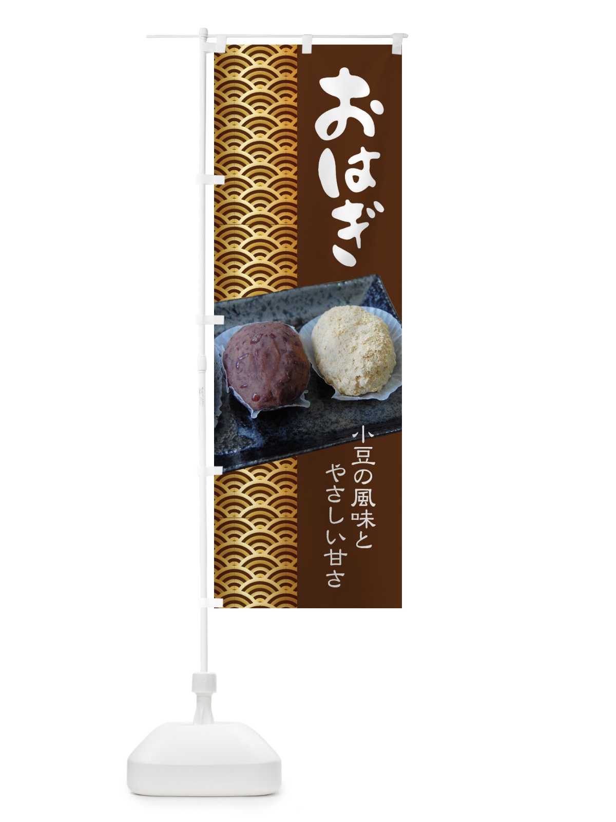 のぼり おはぎ・小豆 のぼり旗 38HG(デザイン【B】)
