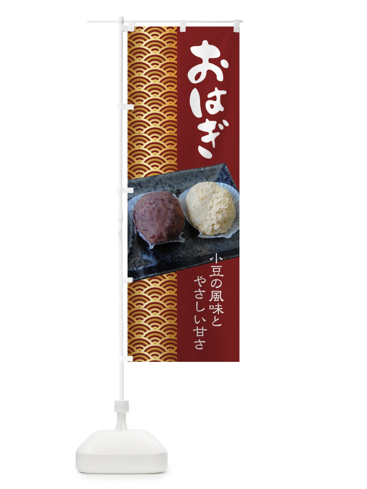 のぼり おはぎ・小豆 のぼり旗 38HG(デザイン【C】)