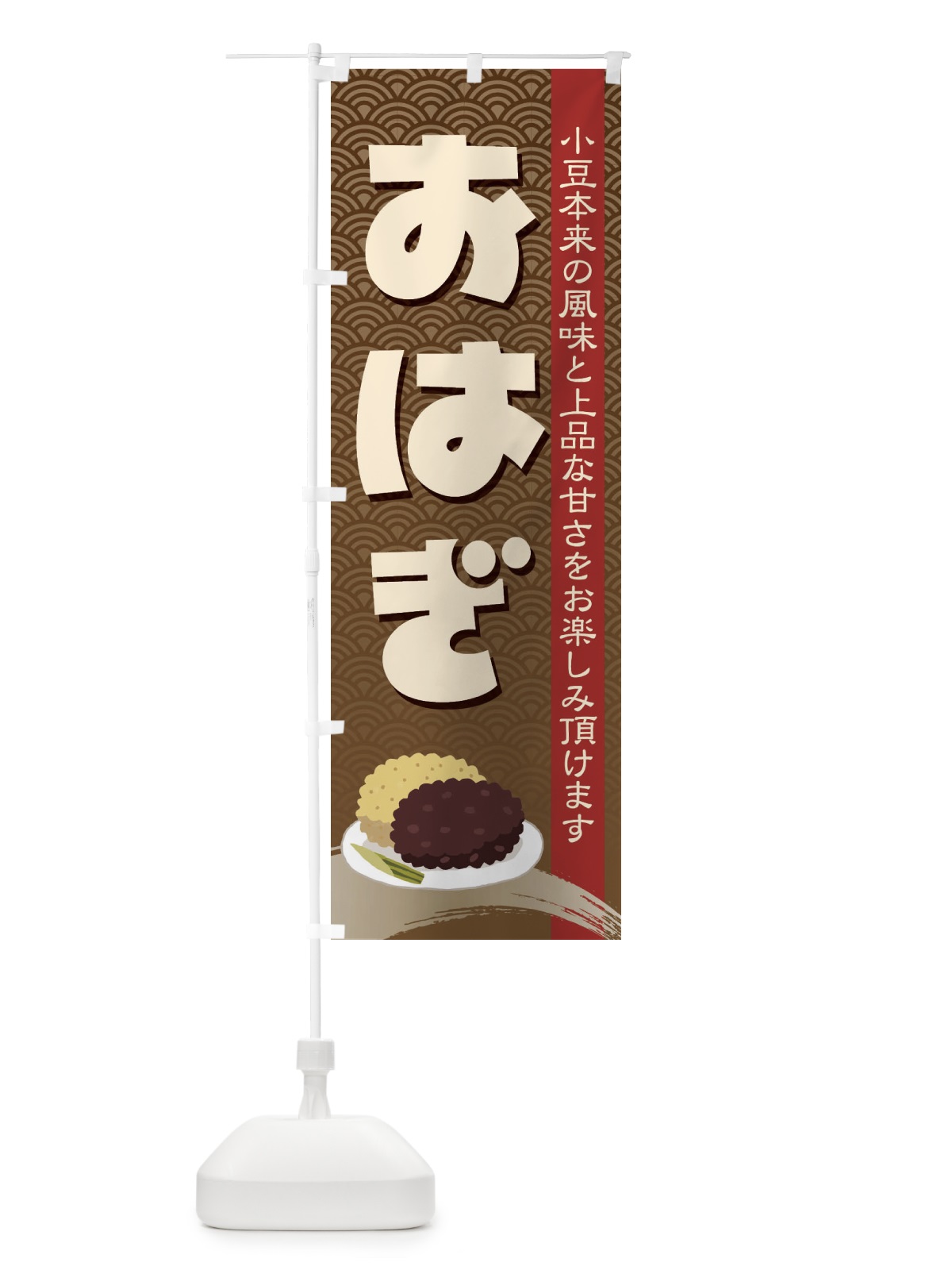 のぼり おはぎ・小豆 のぼり旗 38HH(デザイン【A】)