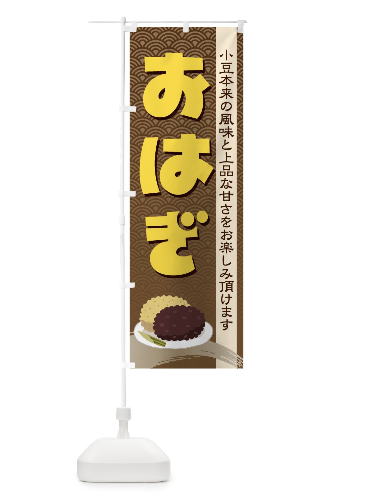 のぼり おはぎ・小豆 のぼり旗 38HH(デザイン【B】)