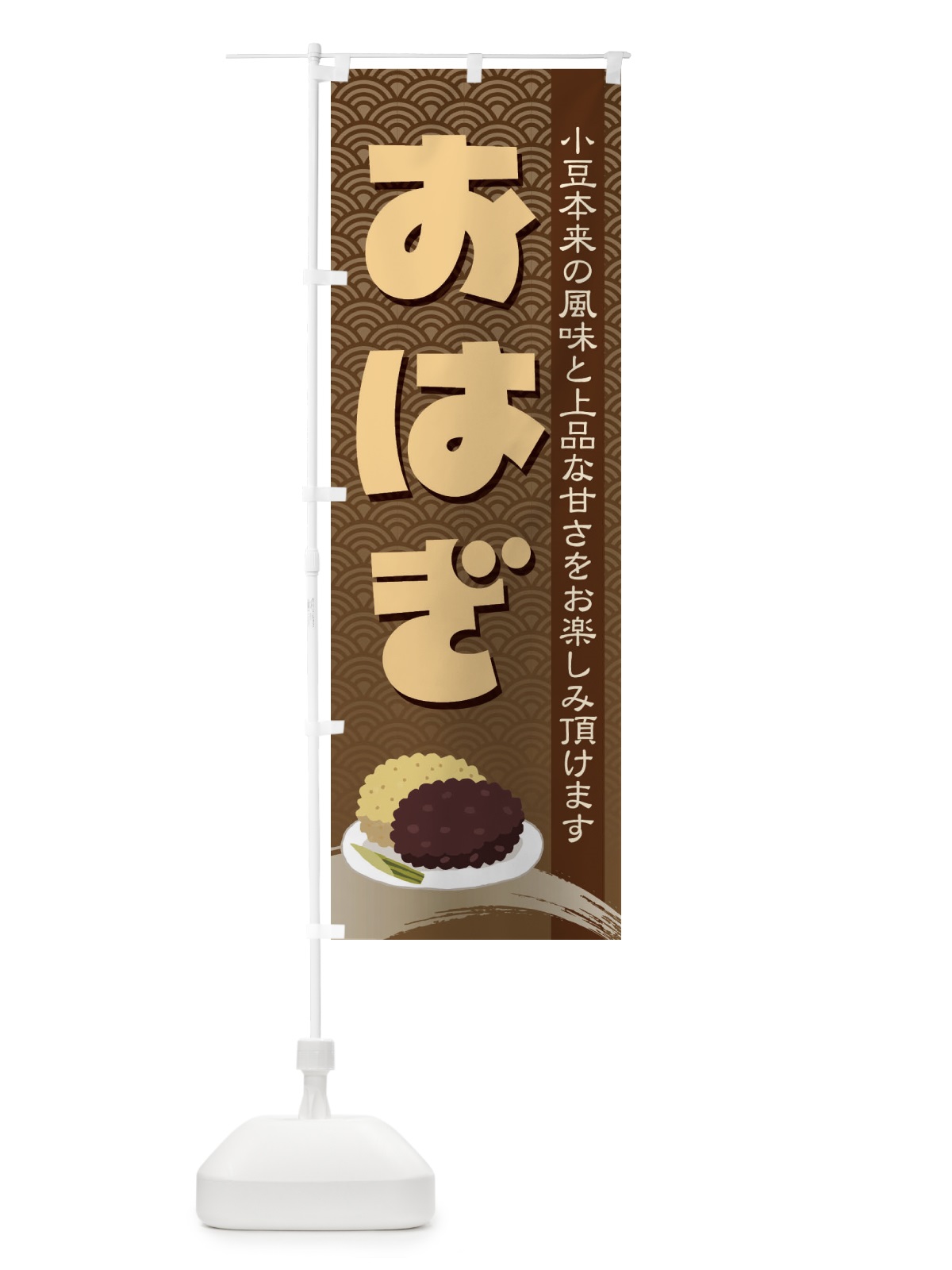 のぼり おはぎ・小豆 のぼり旗 38HH(デザイン【C】)