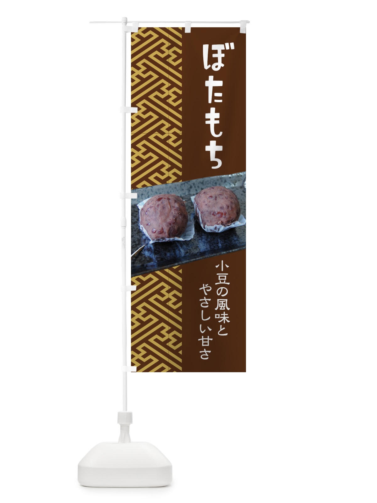 のぼり ぼたもち・小豆 のぼり旗 38HJ(デザイン【C】)