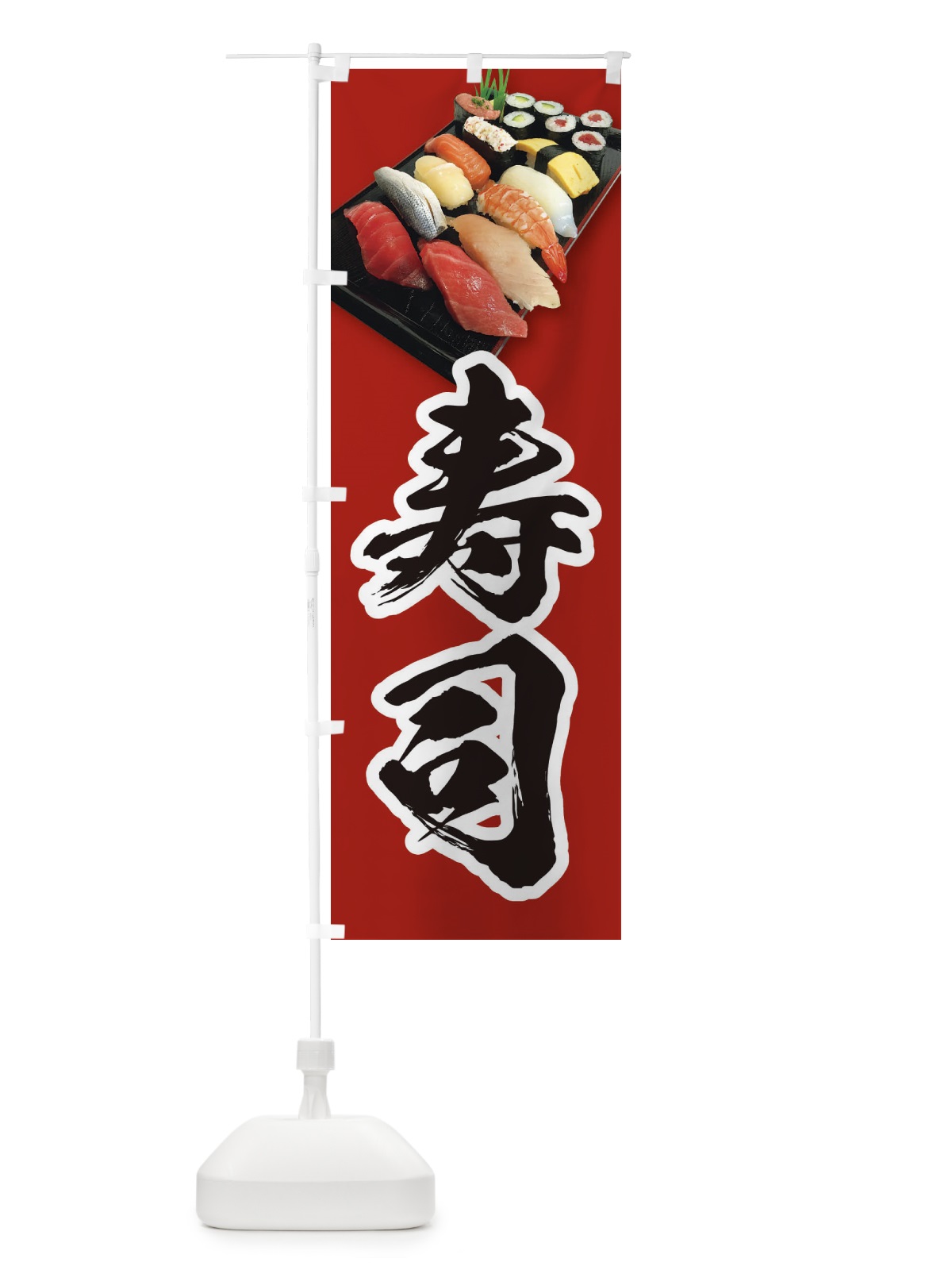 のぼり 寿司 のぼり旗 38HK(デザイン【C】)