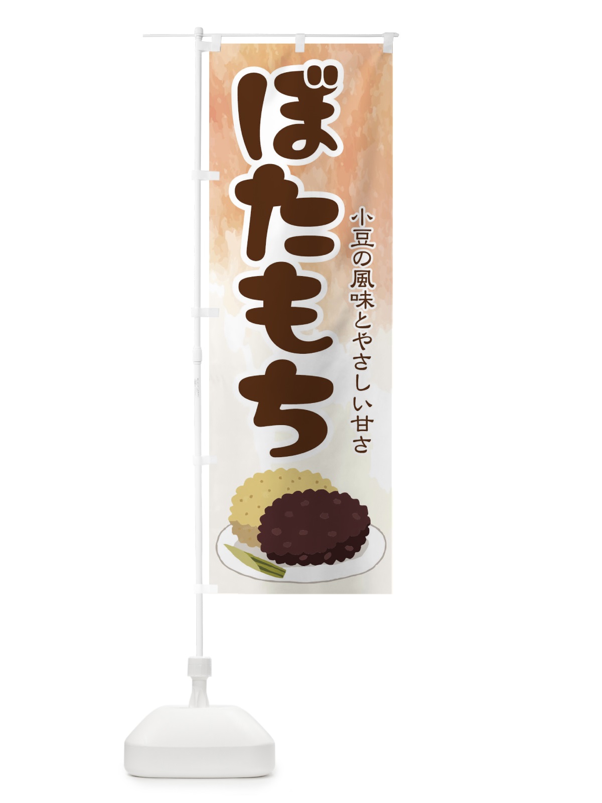 のぼり ぼたもち・小豆 のぼり旗 38HL(デザイン【A】)