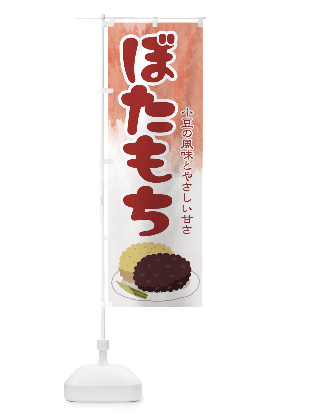のぼり ぼたもち・小豆 のぼり旗 38HL(デザイン【B】)
