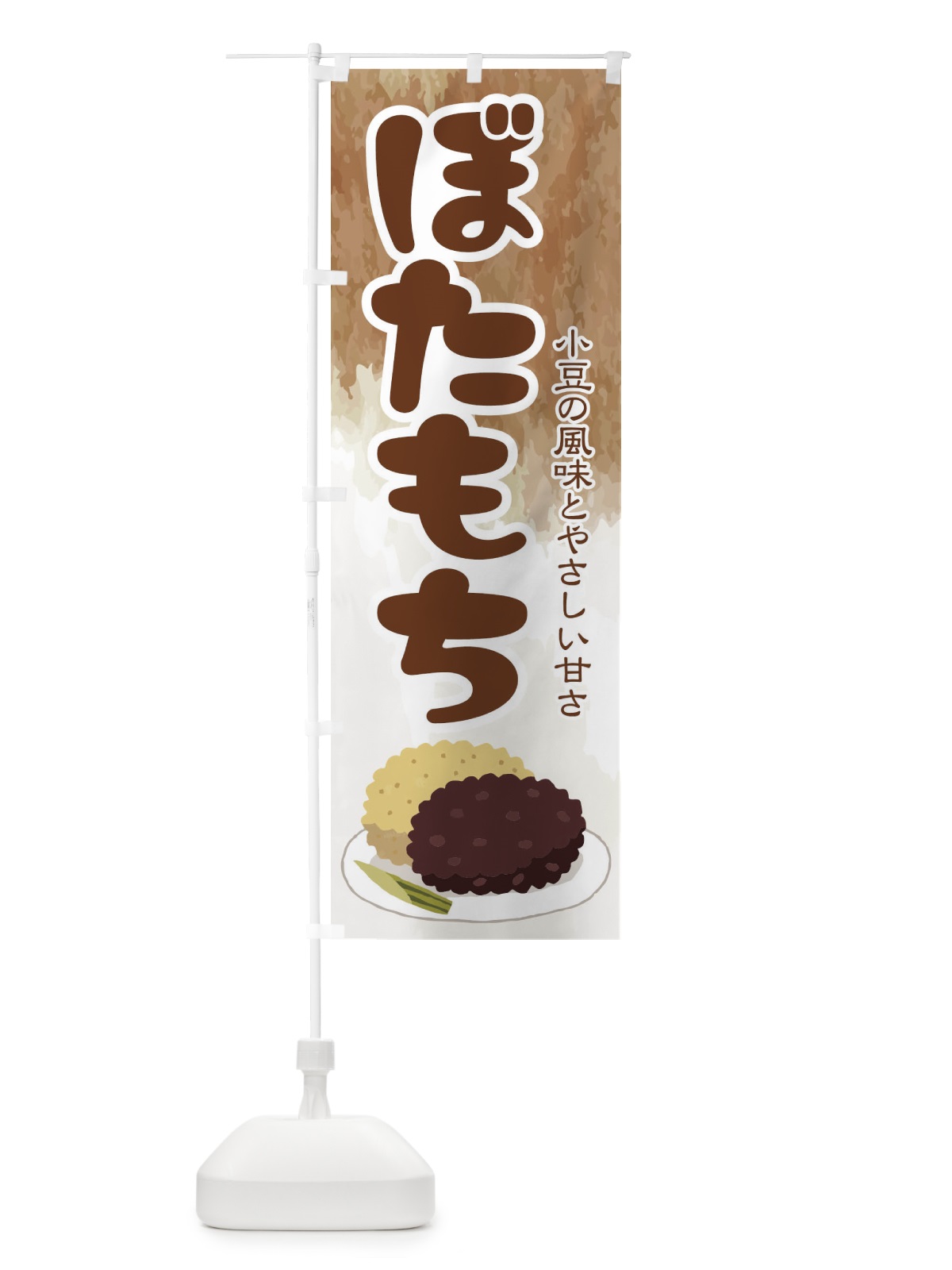 のぼり ぼたもち・小豆 のぼり旗 38HL(デザイン【C】)