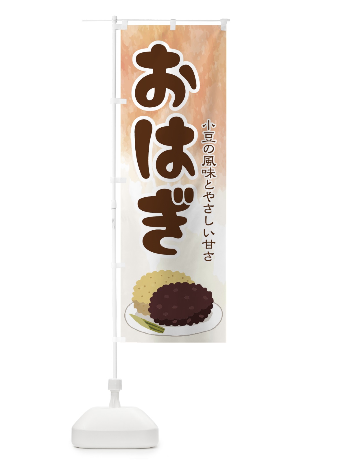 のぼり おはぎ・小豆 のぼり旗 38HN(デザイン【A】)