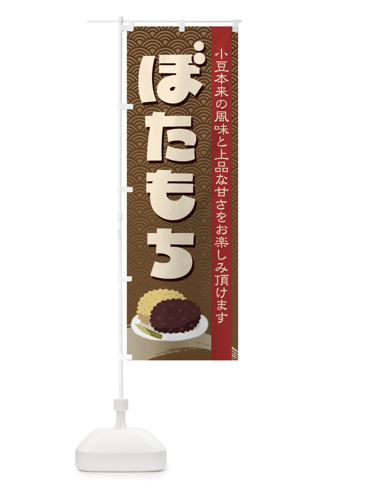のぼり ぼたもち・小豆 のぼり旗 38HP(デザイン【A】)