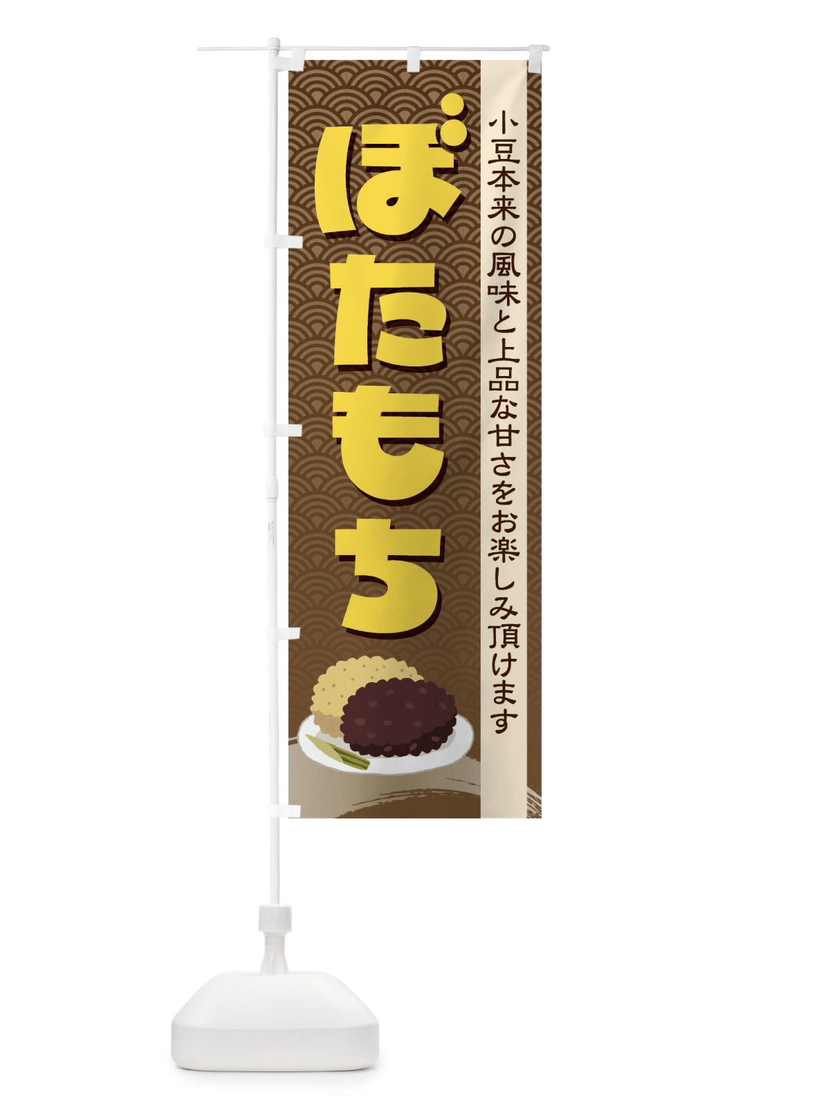 のぼり ぼたもち・小豆 のぼり旗 38HP(デザイン【B】)