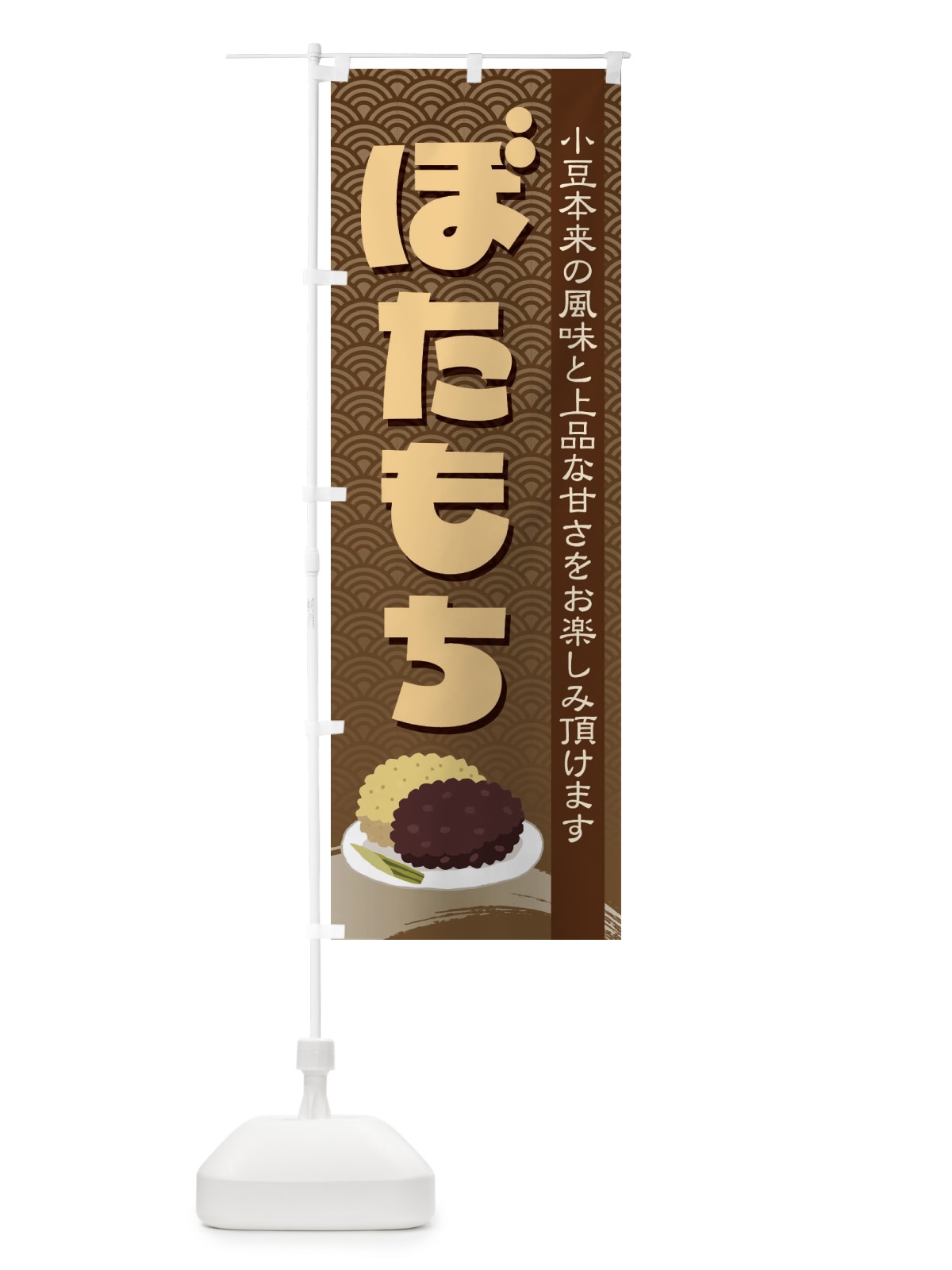 のぼり ぼたもち・小豆 のぼり旗 38HP(デザイン【C】)