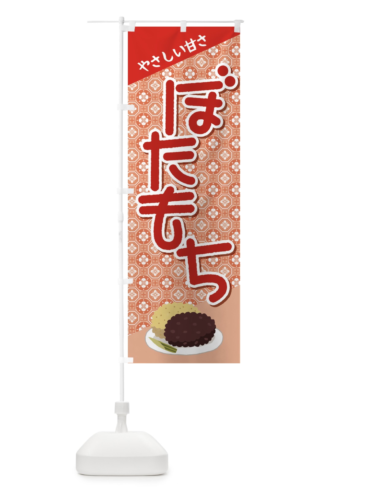 のぼり ぼたもち・小豆 のぼり旗 38HR(デザイン【A】)