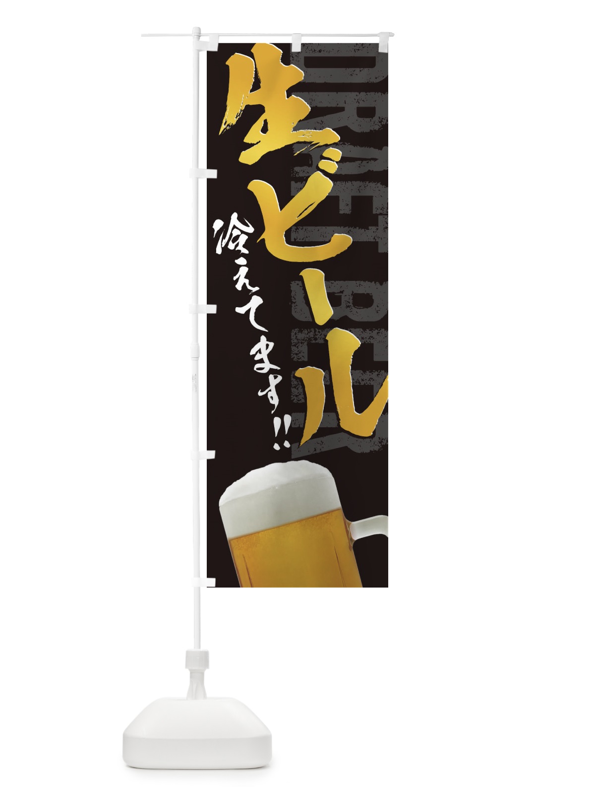 のぼり 生ビール のぼり旗 38HS(デザイン【A】)