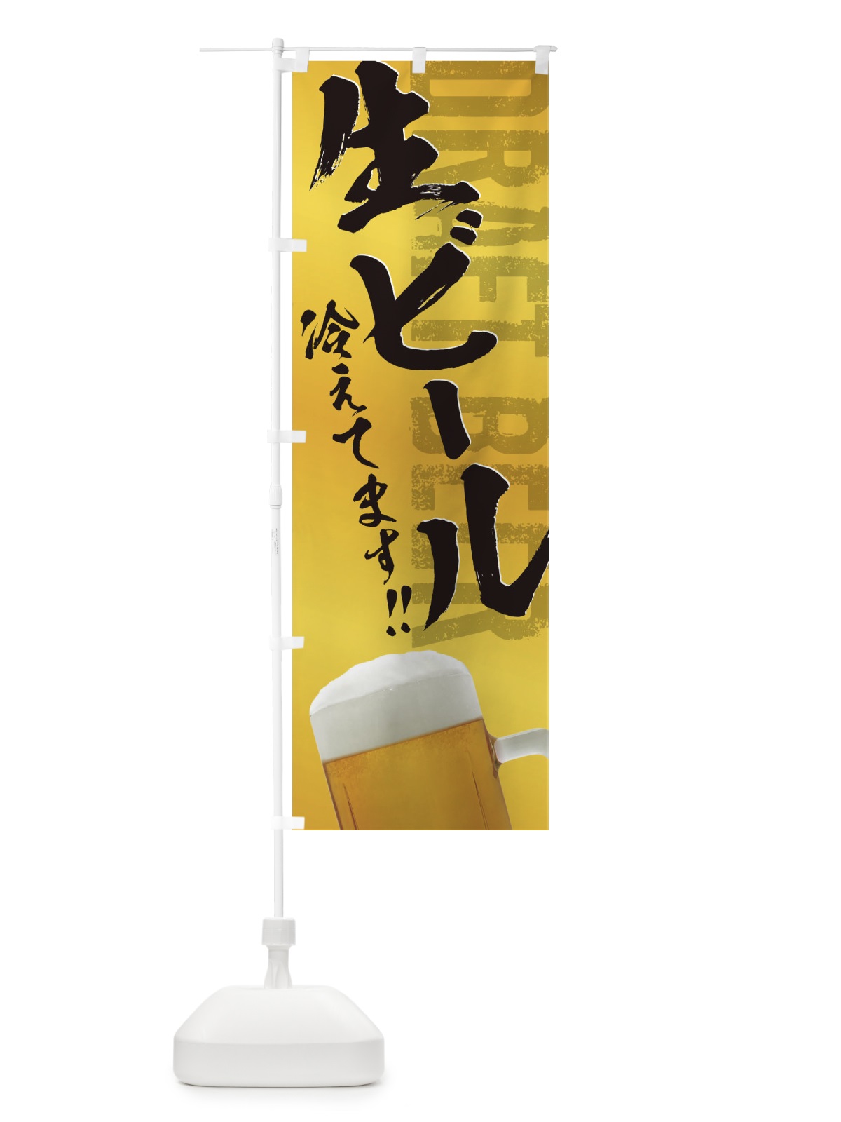 のぼり 生ビール のぼり旗 38HS(デザイン【B】)