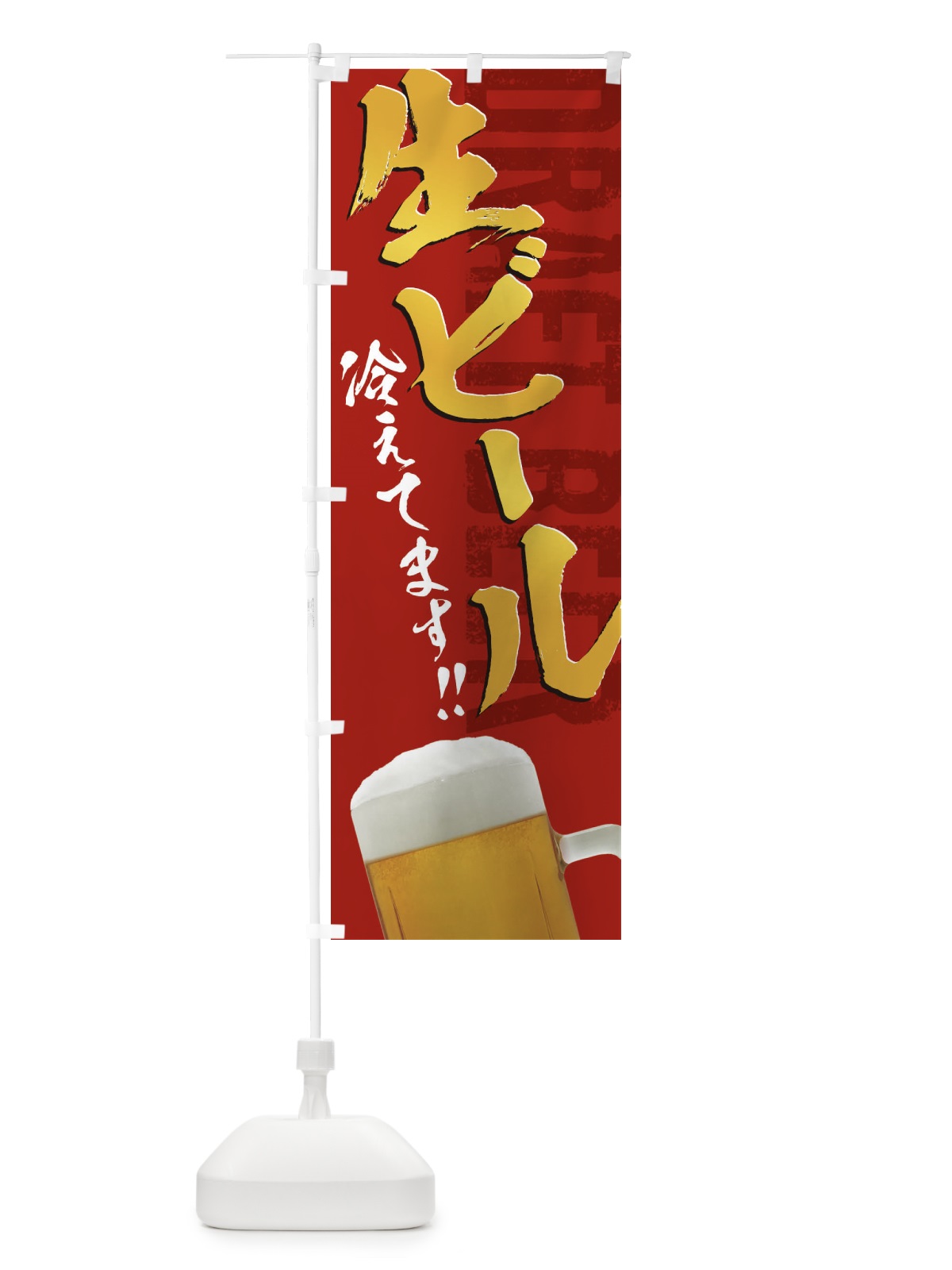 のぼり 生ビール のぼり旗 38HS(デザイン【C】)
