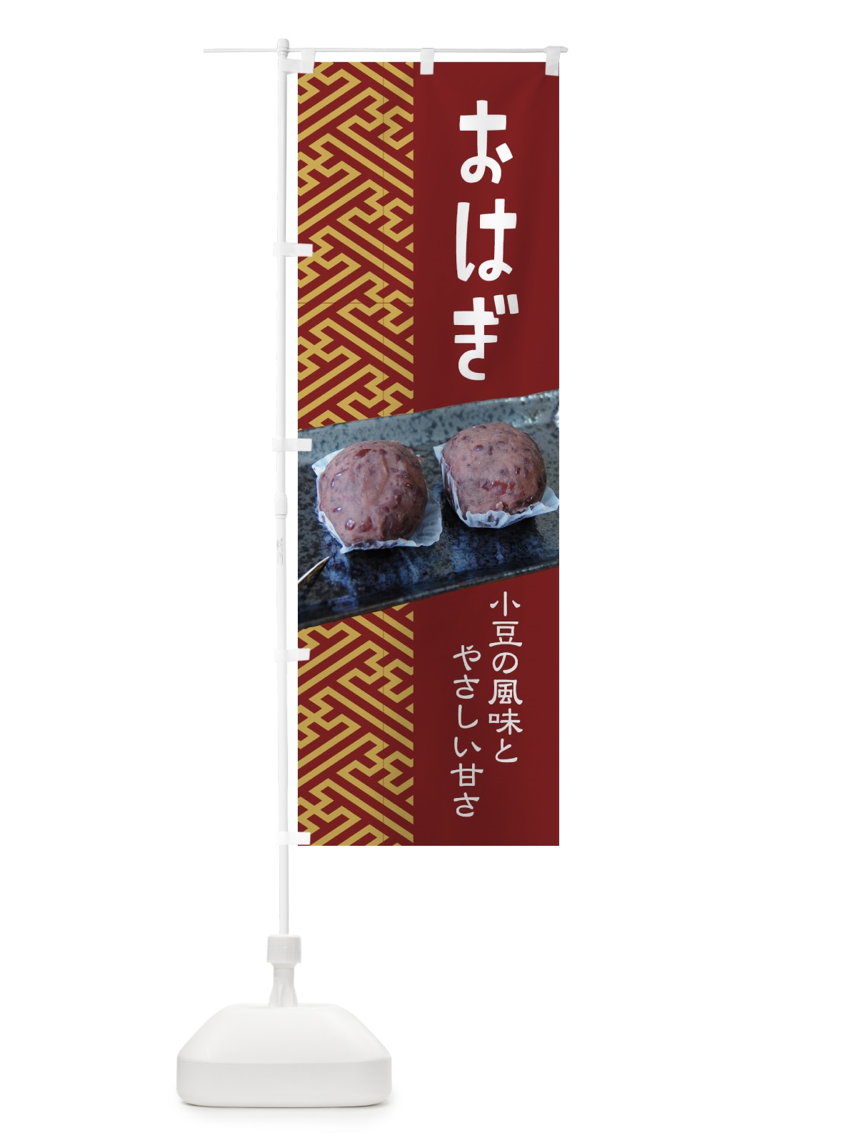 のぼり おはぎ・小豆 のぼり旗 38HX(デザイン【A】)