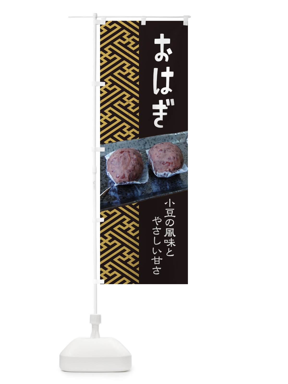 のぼり おはぎ・小豆 のぼり旗 38HX(デザイン【B】)