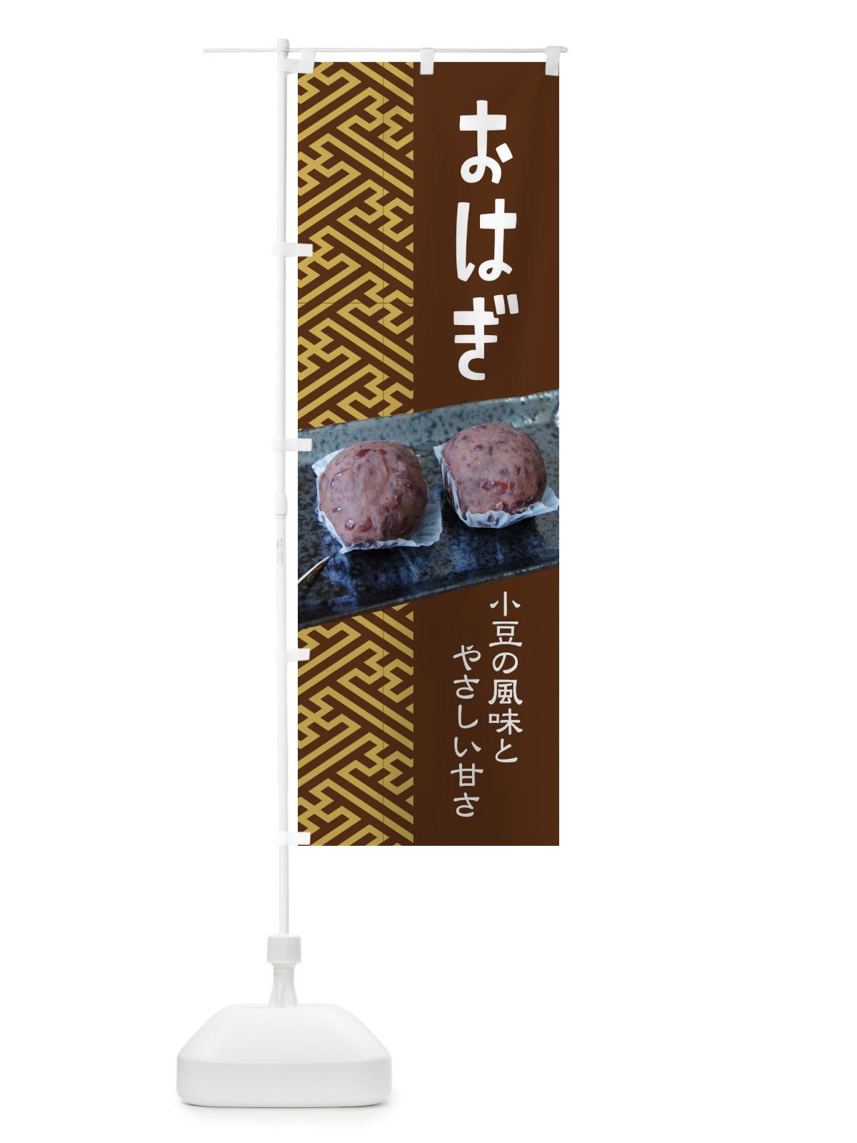 のぼり おはぎ・小豆 のぼり旗 38HX(デザイン【C】)