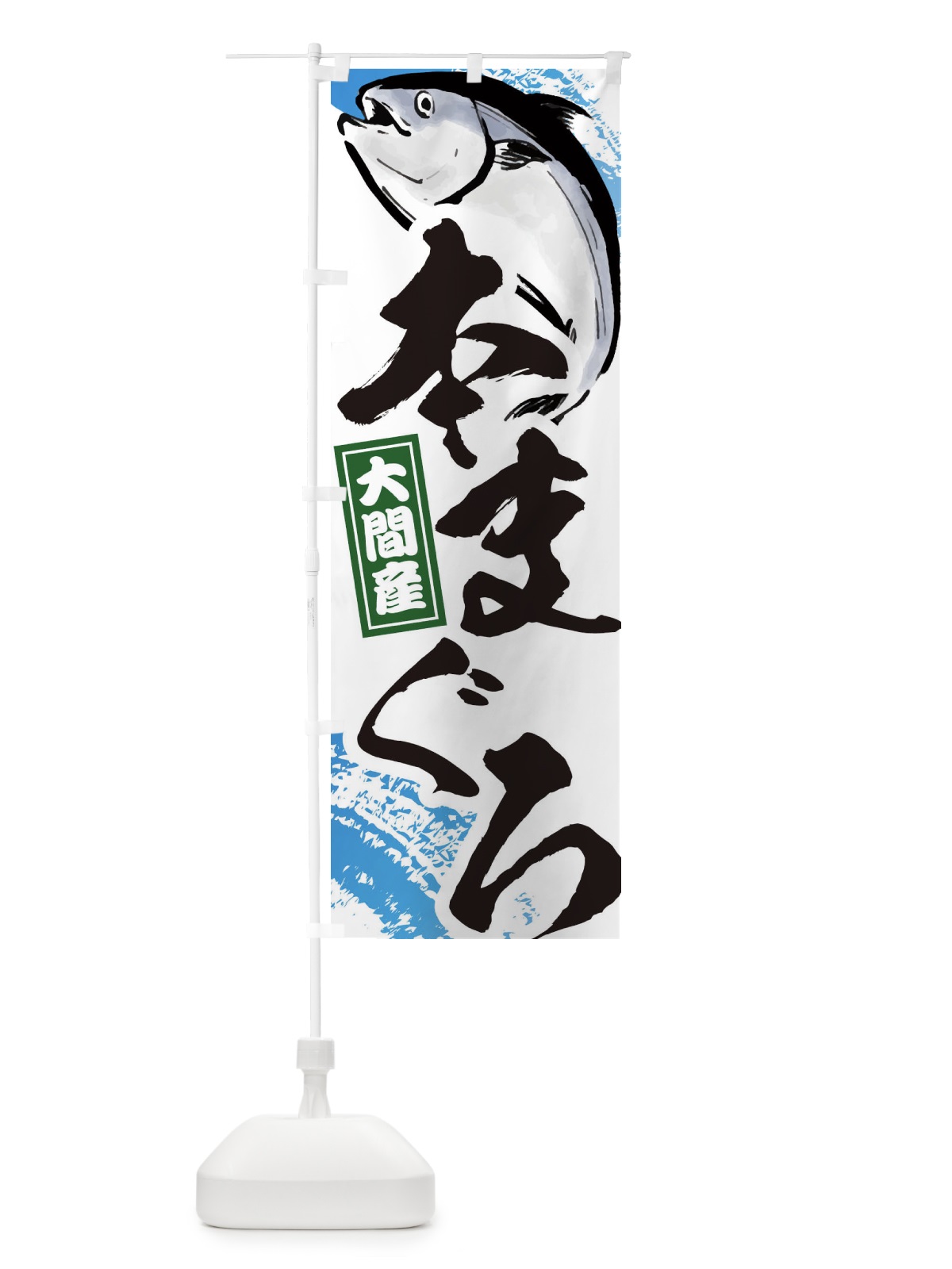 のぼり 本まぐろ・本マグロ・大間産 のぼり旗 38J1(デザイン【A】)
