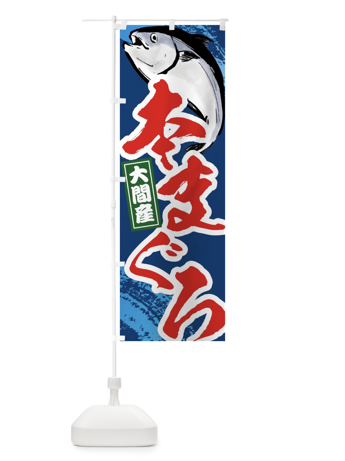 のぼり 本まぐろ・本マグロ・大間産 のぼり旗 38J1(デザイン【B】)