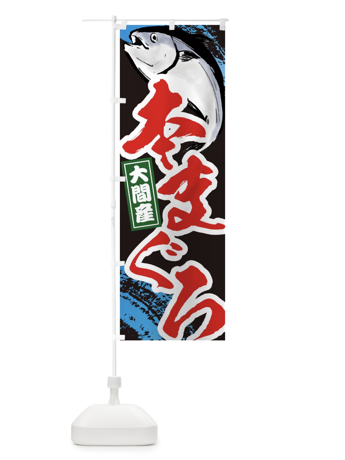 のぼり 本まぐろ・本マグロ・大間産 のぼり旗 38J1(デザイン【C】)