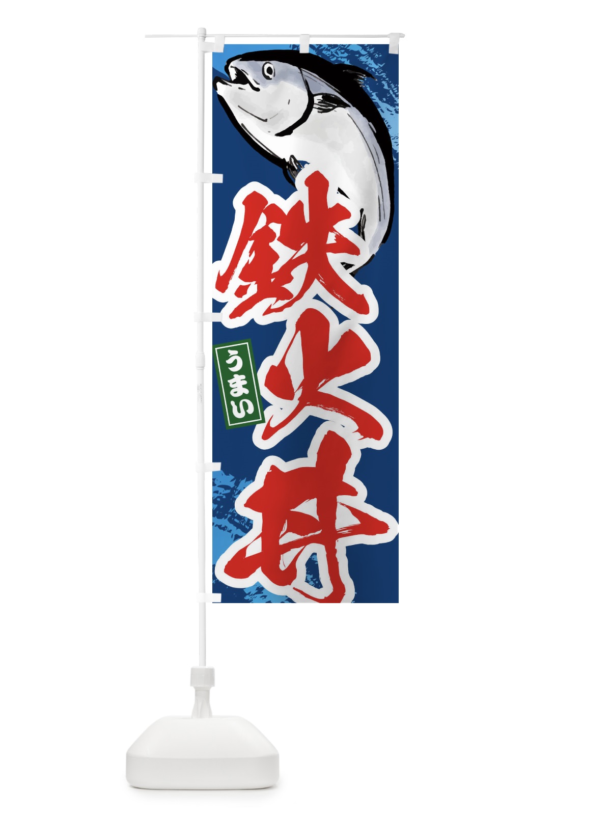 のぼり 鉄火丼 のぼり旗 38J2(デザイン【B】)