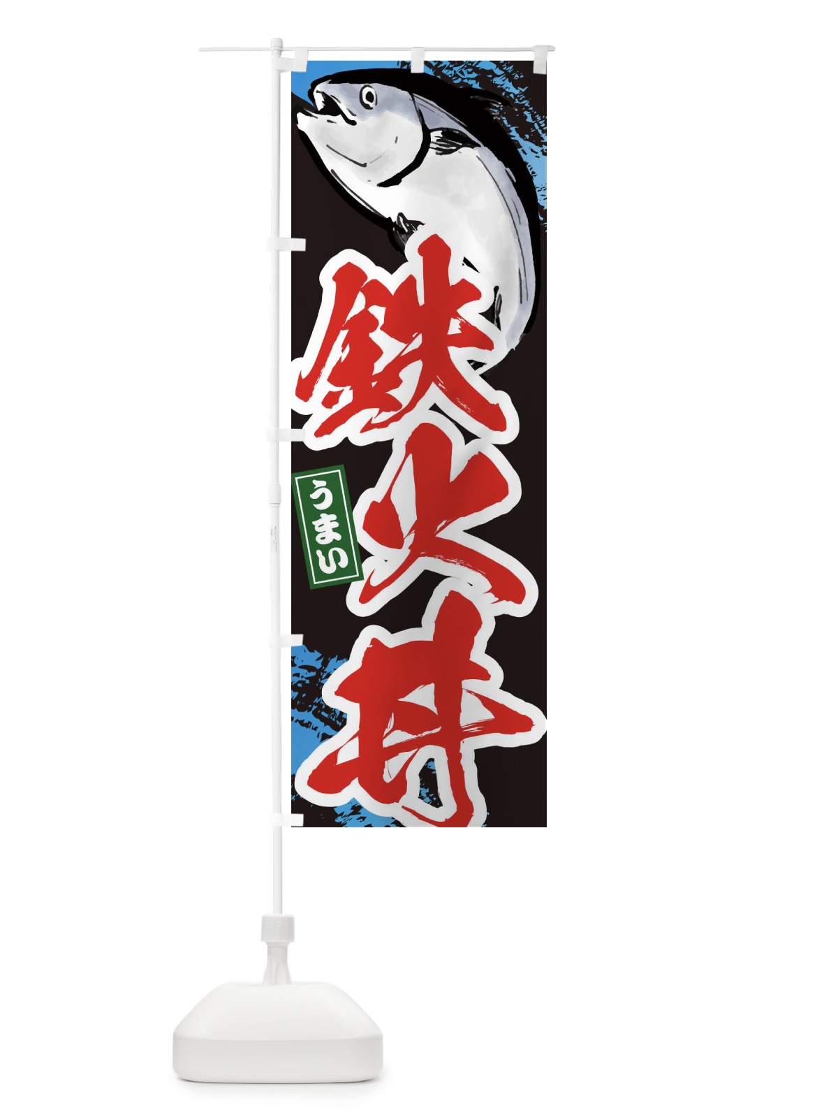 のぼり 鉄火丼 のぼり旗 38J2(デザイン【C】)