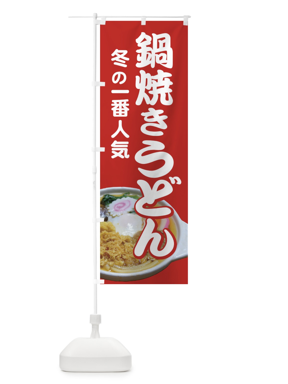 のぼり 鍋焼きうどん・手打ち・なべやき のぼり旗 38J3(デザイン【A】)