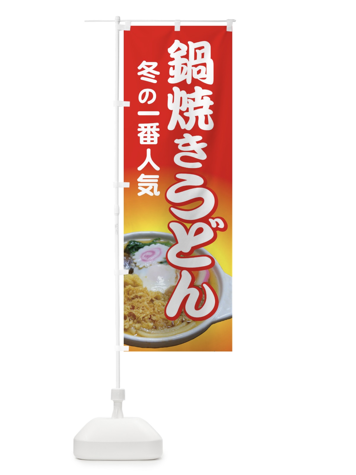 のぼり 鍋焼きうどん・手打ち・なべやき のぼり旗 38J3(デザイン【B】)
