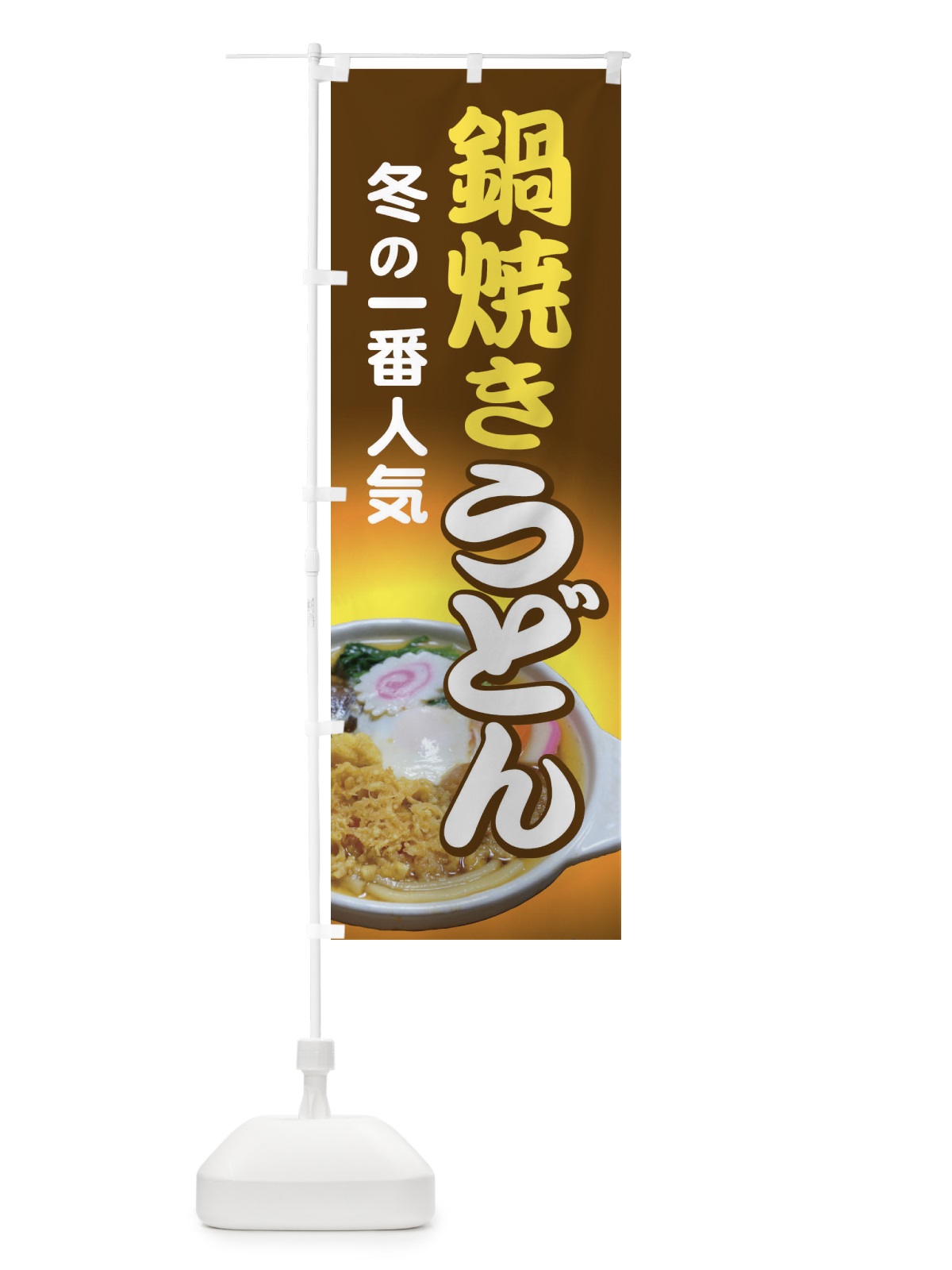 のぼり 鍋焼きうどん・手打ち・なべやき のぼり旗 38J3(デザイン【C】)