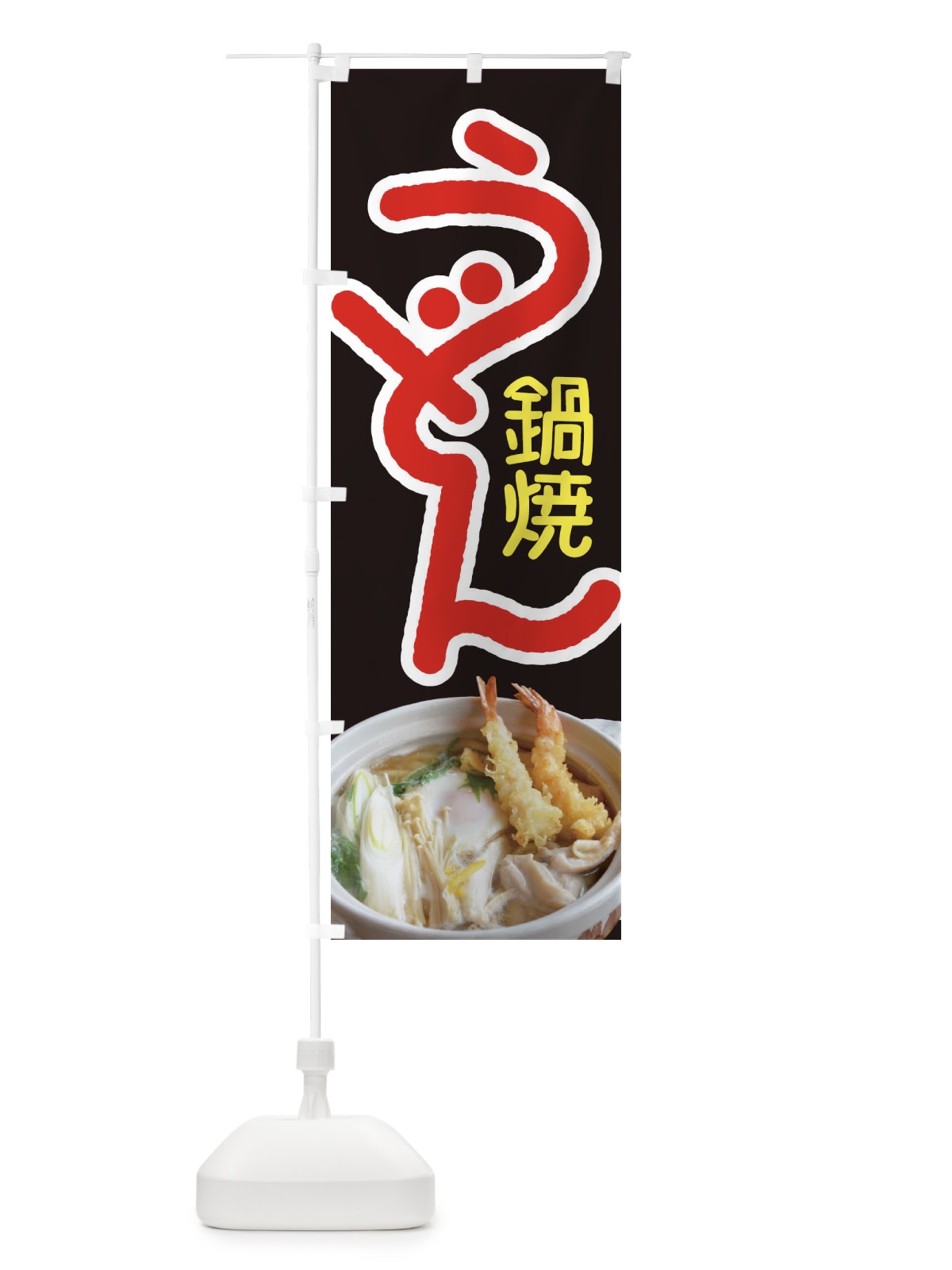 のぼり 鍋焼きうどん・手打ち・なべやき のぼり旗 38J5(デザイン【A】)