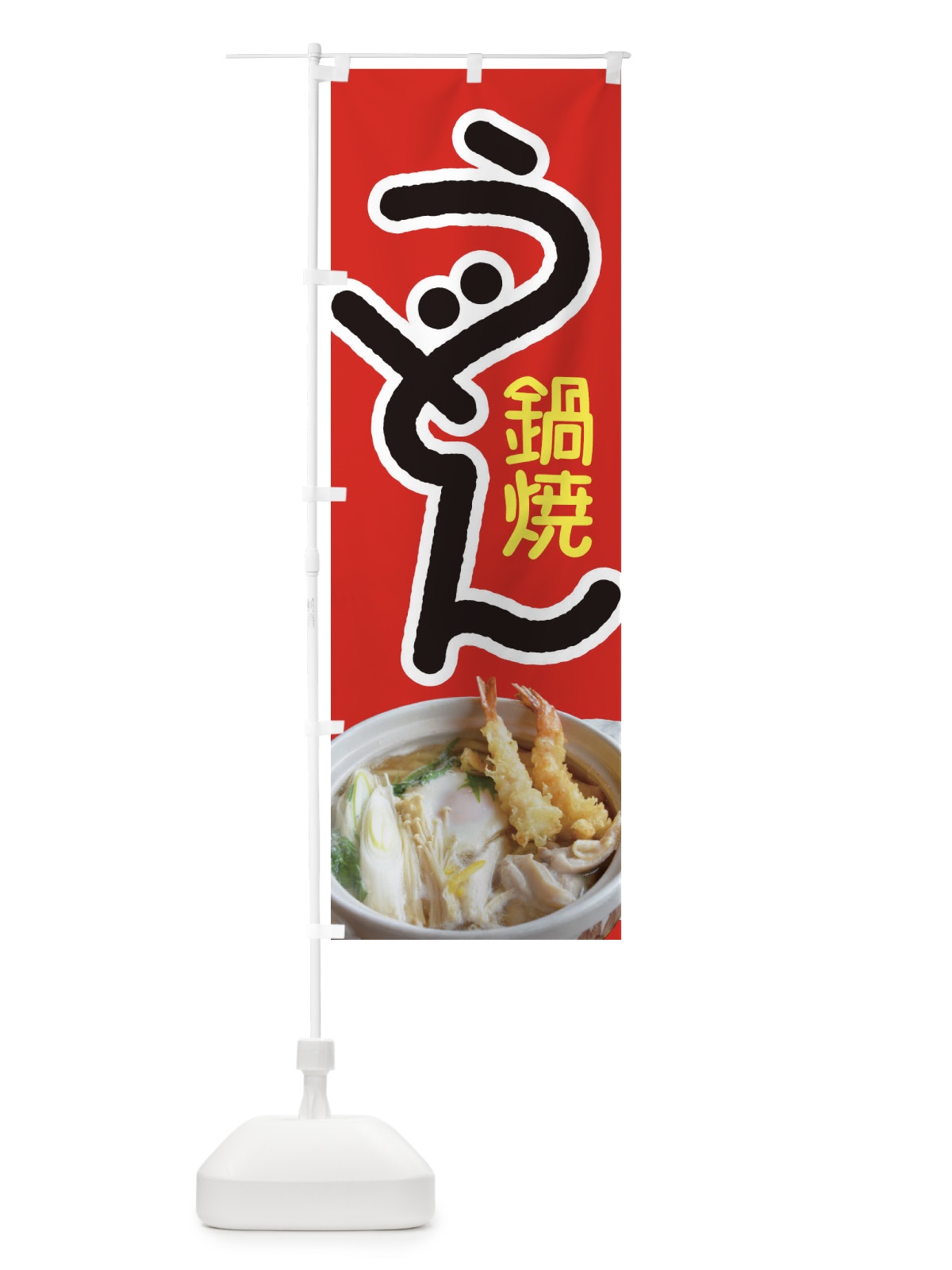 のぼり 鍋焼きうどん・手打ち・なべやき のぼり旗 38J5(デザイン【B】)
