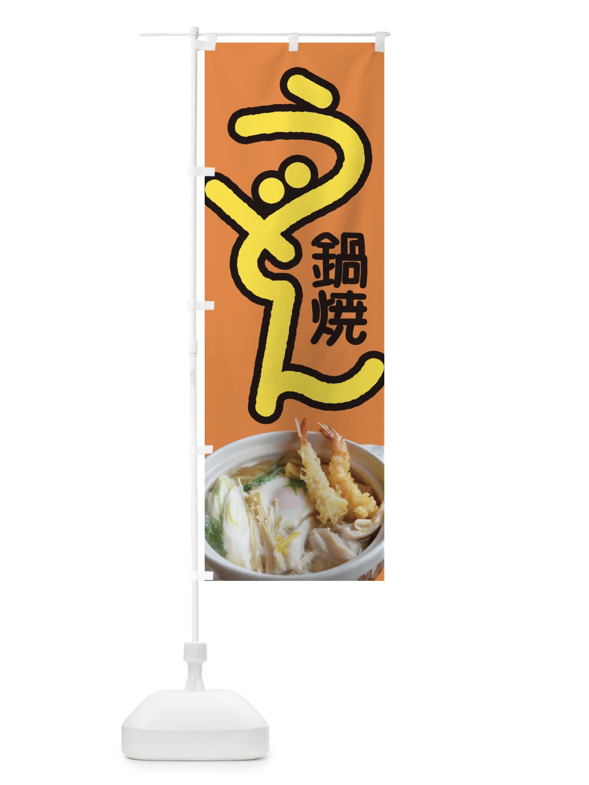 のぼり 鍋焼きうどん・手打ち・なべやき のぼり旗 38J5(デザイン【C】)