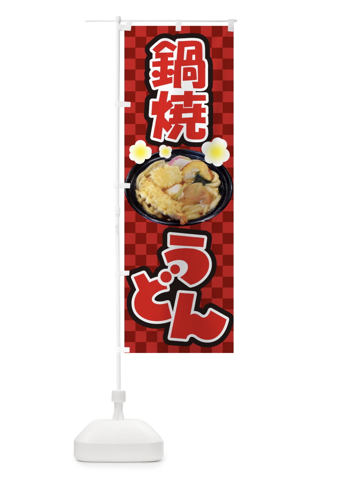 のぼり 鍋焼きうどん・手打ち・なべやき のぼり旗 38JA(デザイン【A】)