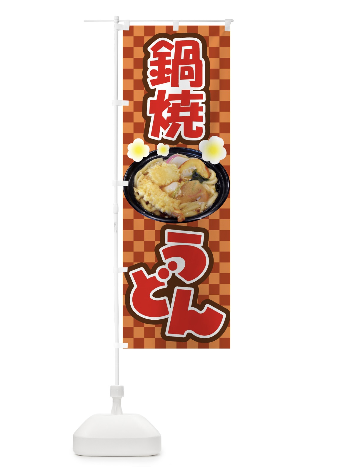 のぼり 鍋焼きうどん・手打ち・なべやき のぼり旗 38JA(デザイン【B】)