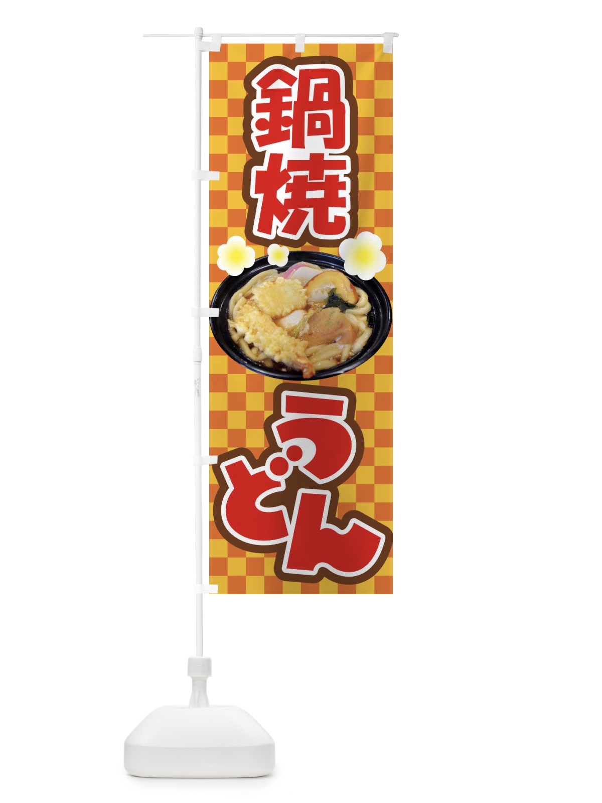 のぼり 鍋焼きうどん・手打ち・なべやき のぼり旗 38JA(デザイン【C】)