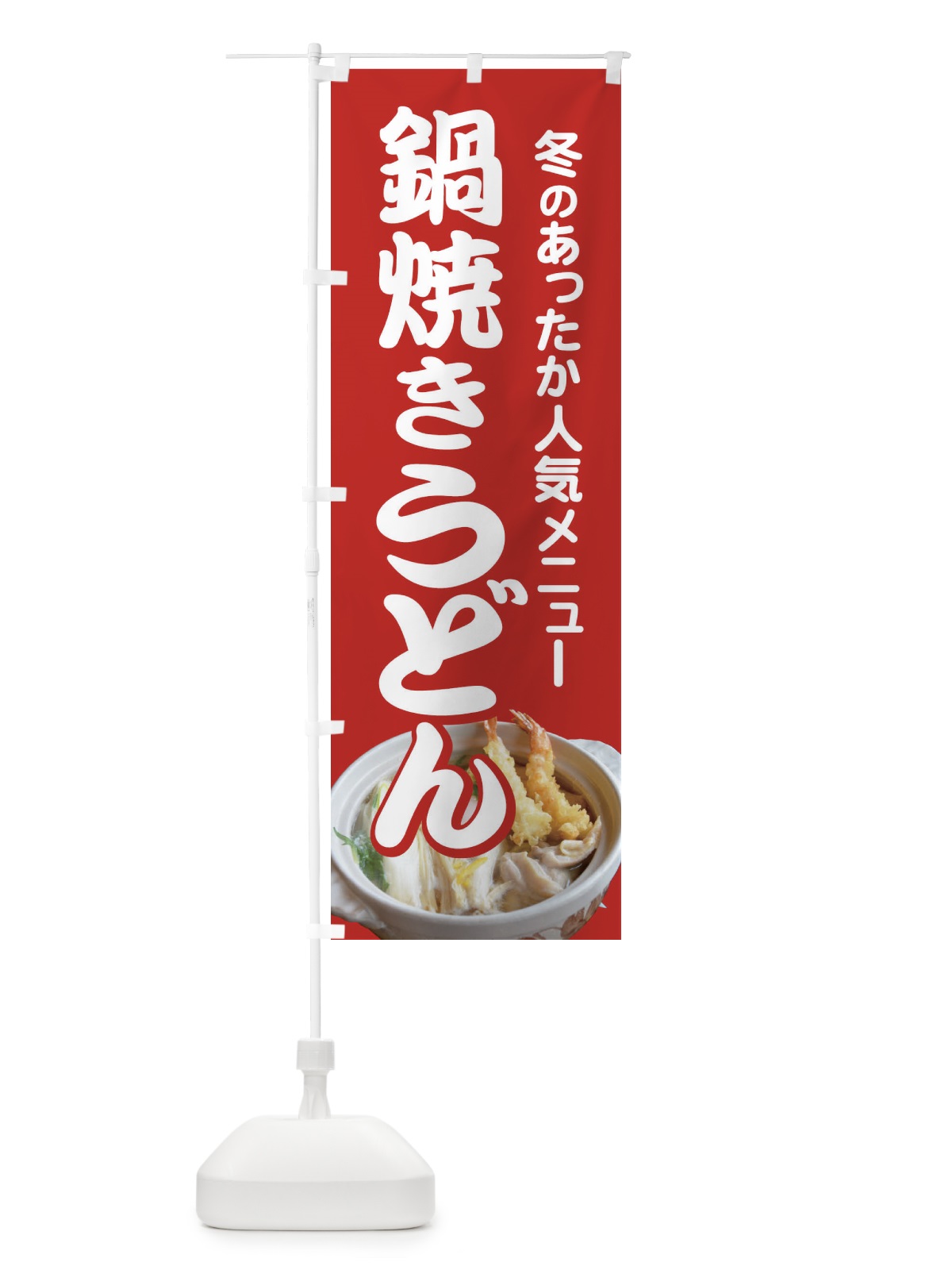 のぼり 鍋焼きうどん・手打ち・なべやき のぼり旗 38JE(デザイン【A】)