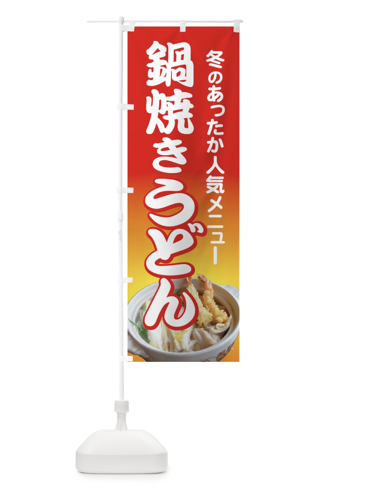 のぼり 鍋焼きうどん・手打ち・なべやき のぼり旗 38JE(デザイン【B】)