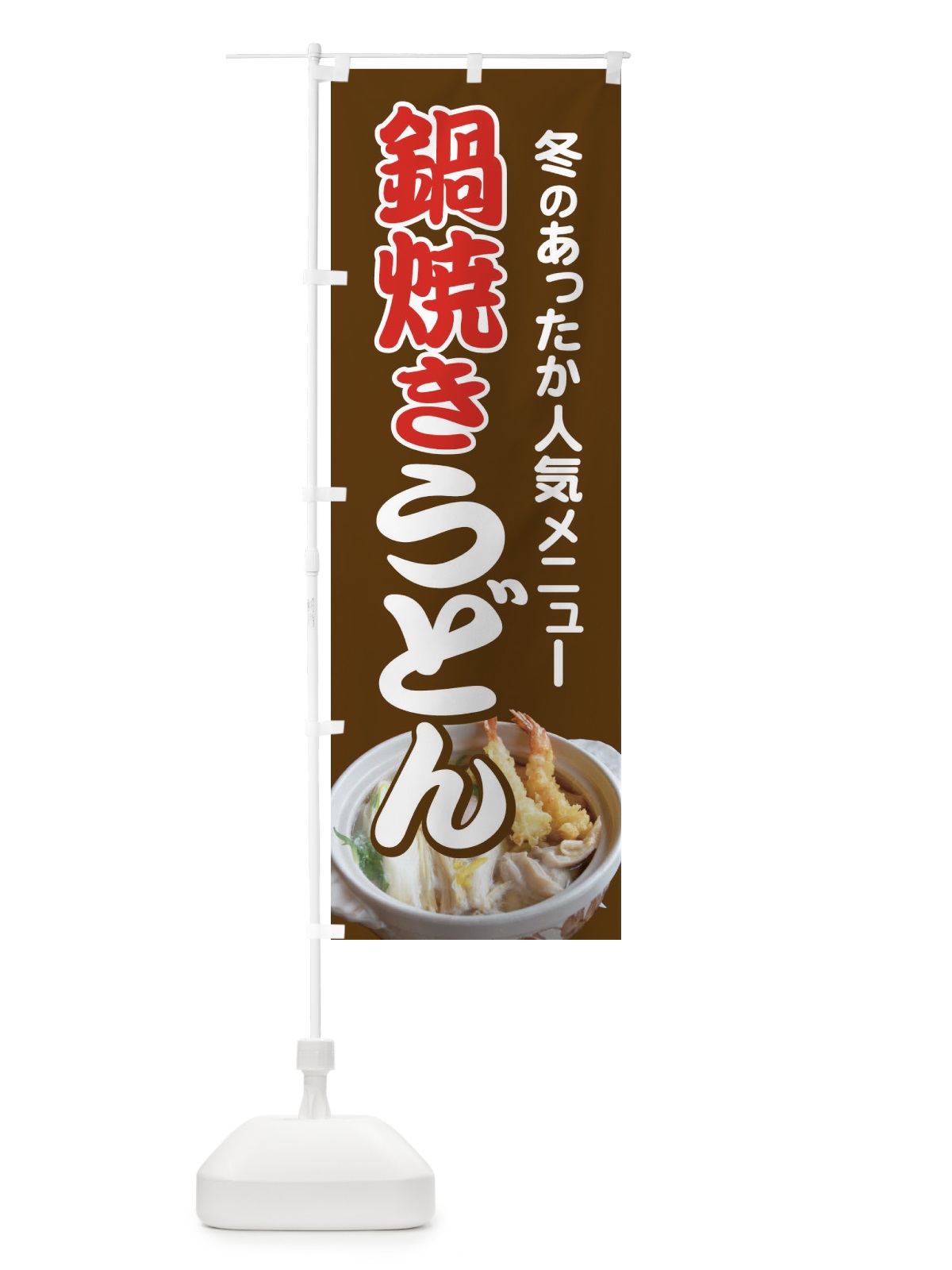 のぼり 鍋焼きうどん・手打ち・なべやき のぼり旗 38JE(デザイン【C】)