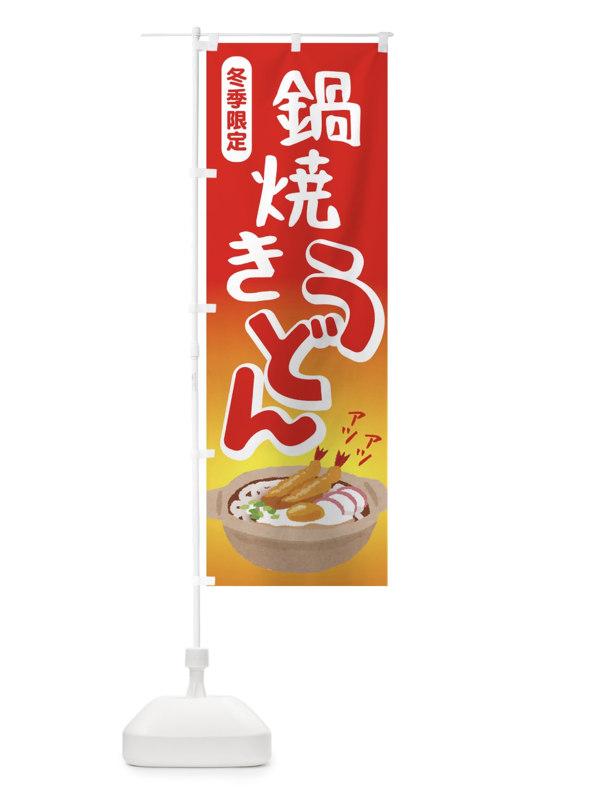 のぼり 鍋焼きうどん・手打ち・なべやき のぼり旗 38JF(デザイン【A】)